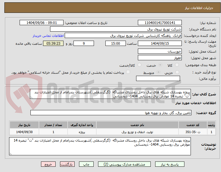تصویر کوچک آگهی پروژه بهسازی شبکه های برق داخل روستای مشراگه  (گرگرسفلی )شهرستان بندرامام از محل اعتبارات بند "ت" تبصره 14 عوارض برق روستایی 1404- ذیحسابی  