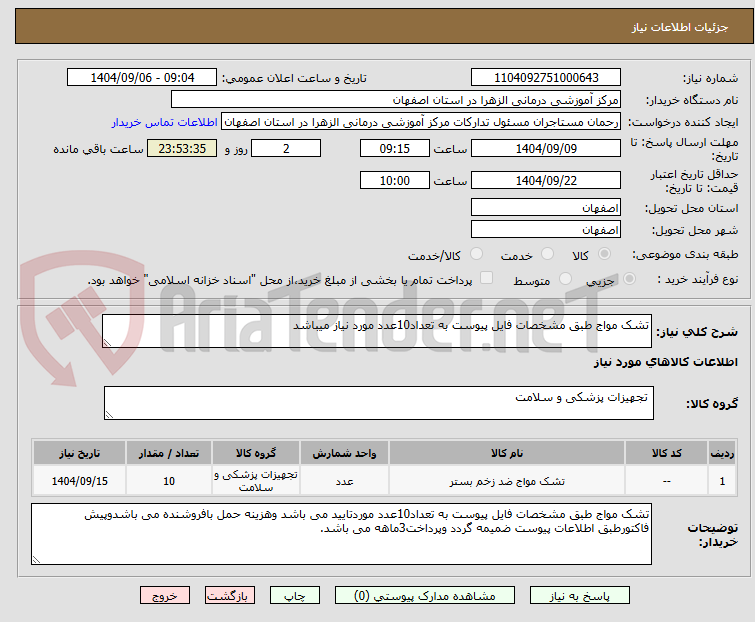 تصویر کوچک آگهی تشک مواج طبق مشخصات فایل پیوست به تعداد10عدد مورد نیاز میباشد