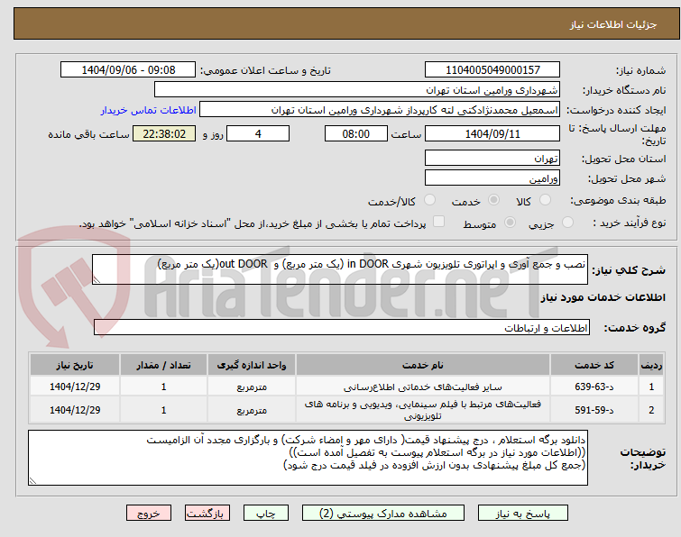 تصویر کوچک آگهی نصب و جمع آوری و اپراتوری تلویزیون شهری in DOOR (یک متر مربع) و out DOOR(یک متر مربع)