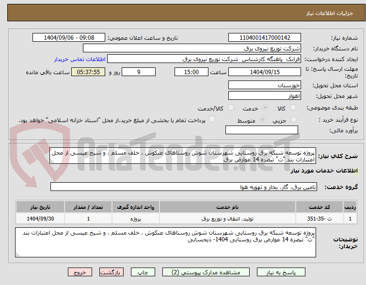 تصویر کوچک آگهی پروژه توسعه شبکه برق روستایی شهرستان شوش روستاهای عنکوش ، خلف مسلم ، و شیخ عیسی از محل اعتبارات بند "ت" تبصره 14 عوارض برق   