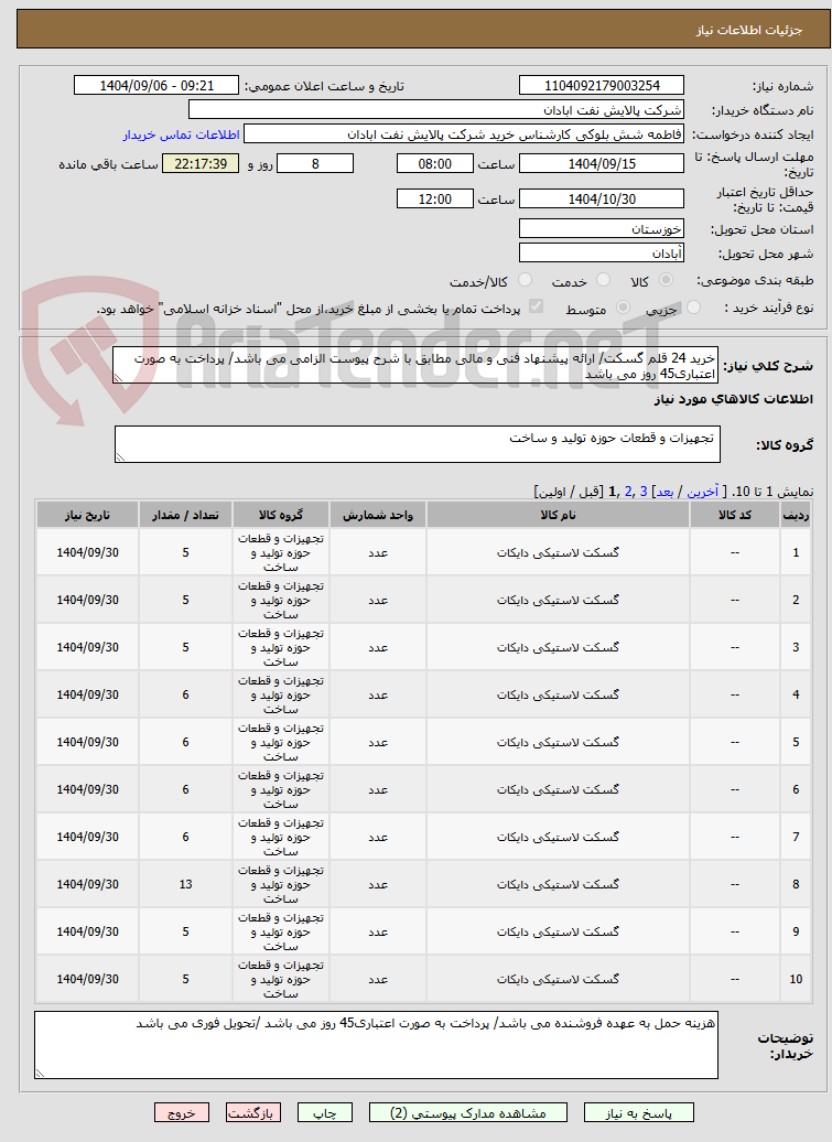 تصویر کوچک آگهی خرید 24 قلم گسکت/ ارائه پیشنهاد فنی و مالی مطابق با شرح پیوست الزامی می باشد/ پرداخت به صورت اعتباری45 روز می باشد