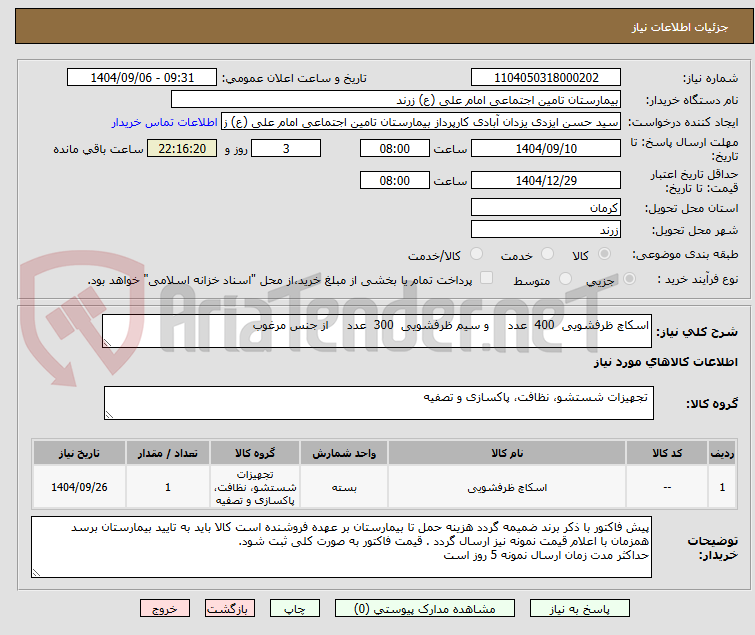 تصویر کوچک آگهی اسکاچ ظرفشویی 400 عدد و سیم ظرفشویی 300 عدد از جنس مرغوب
