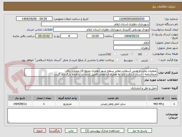 تصویر کوچک آگهی عملیات پخت و پخش آسفالت معابر سطح شهر دهلران بمبلغ 15 میلیارد ریال 
ضمانتنامه - اسناد شرکت باید به همراه استعلام تکمیل شده در سامانه بارگذاری گردند 