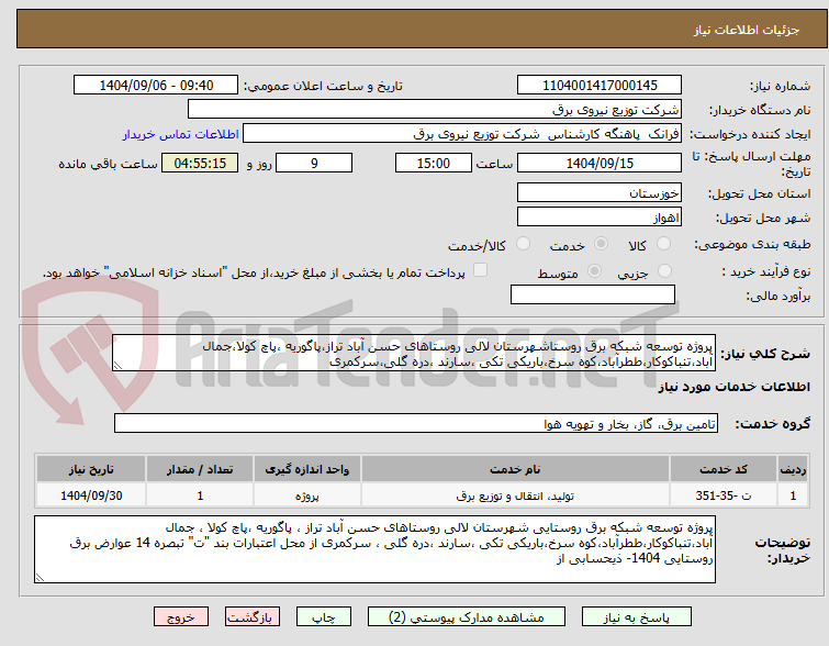 تصویر کوچک آگهی پروژه توسعه شبکه برق روستاشهرستان لالی روستاهای حسن آباد تراز،پاگوریه ،پاچ کولا،جمال آباد،تنباکوکار،ططرآباد،کوه سرخ،باریکی تکی ،سارند ،دره گلی،سرکمری