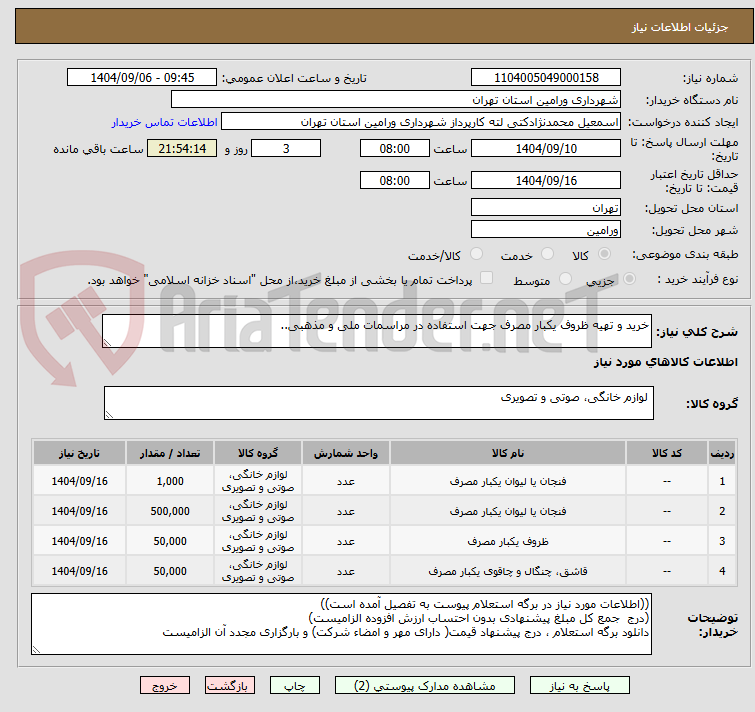 تصویر کوچک آگهی خرید و تهیه ظروف یکبار مصرف جهت استفاده در مراسمات ملی و مذهبی..