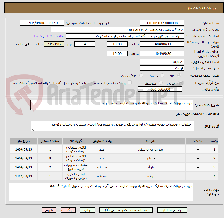 تصویر کوچک آگهی خرید تجهیزات اداری مدارک مربوطه به پیوست ارسال می گردد.