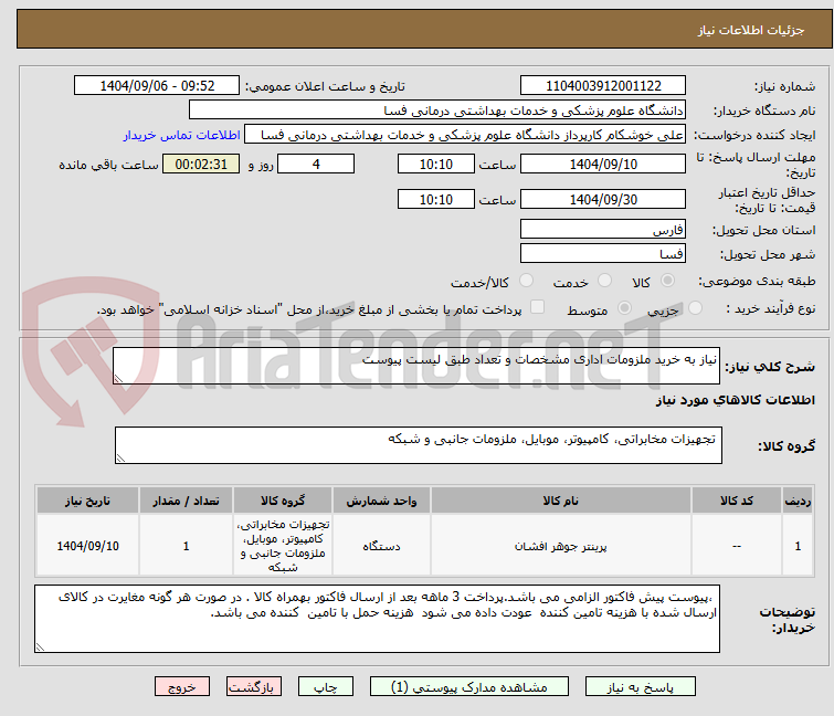 تصویر کوچک آگهی نیاز به خرید ملزومات اداری مشخصات و تعداد طبق لیست پیوست