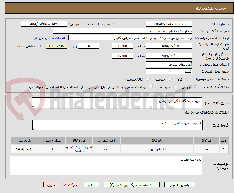 تصویر کوچک آگهی خرید دستگاه انکو باتر پرتابل