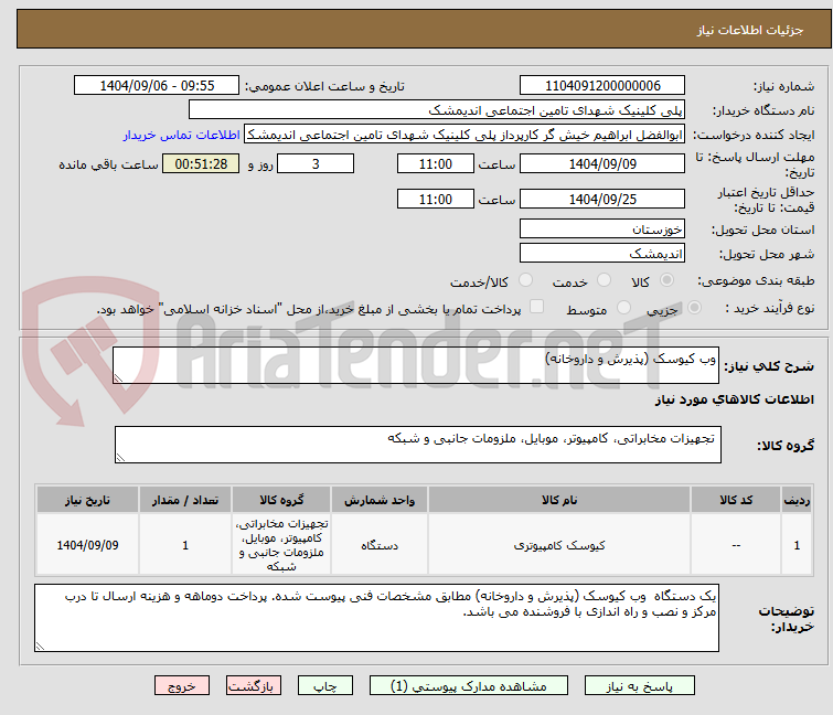 تصویر کوچک آگهی وب کیوسک (پذیرش و داروخانه)