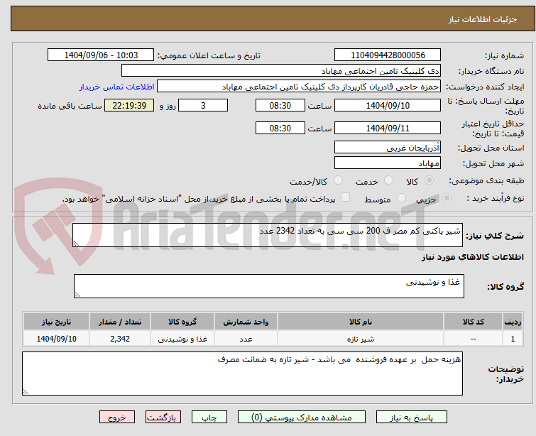 تصویر کوچک آگهی شیر پاکتی کم مصر ف 200 سی سی به تعداد 2342 عدد