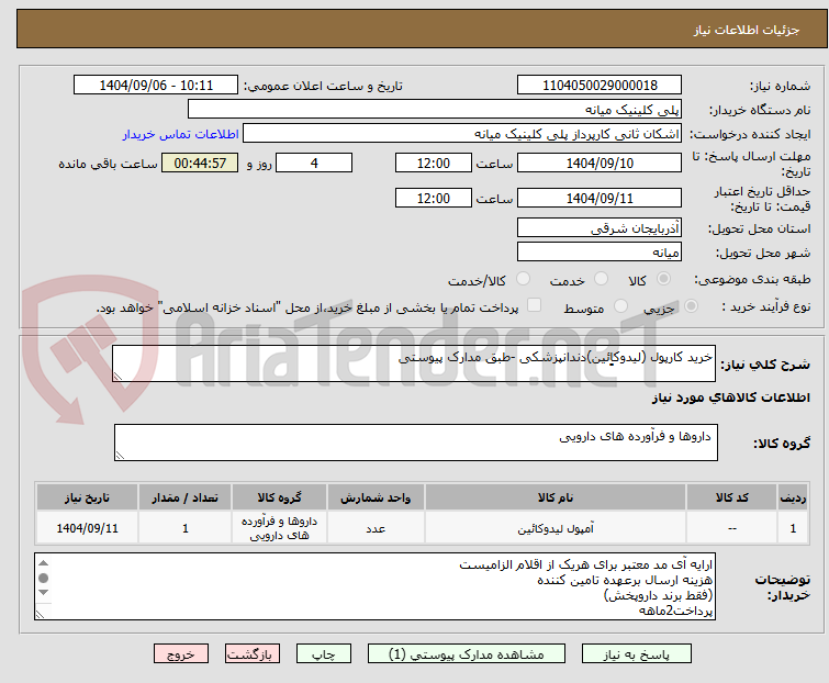 تصویر کوچک آگهی خرید کارپول (لیدوکاِِئین)دندانپزشکی -طبق مدارک پیوستی