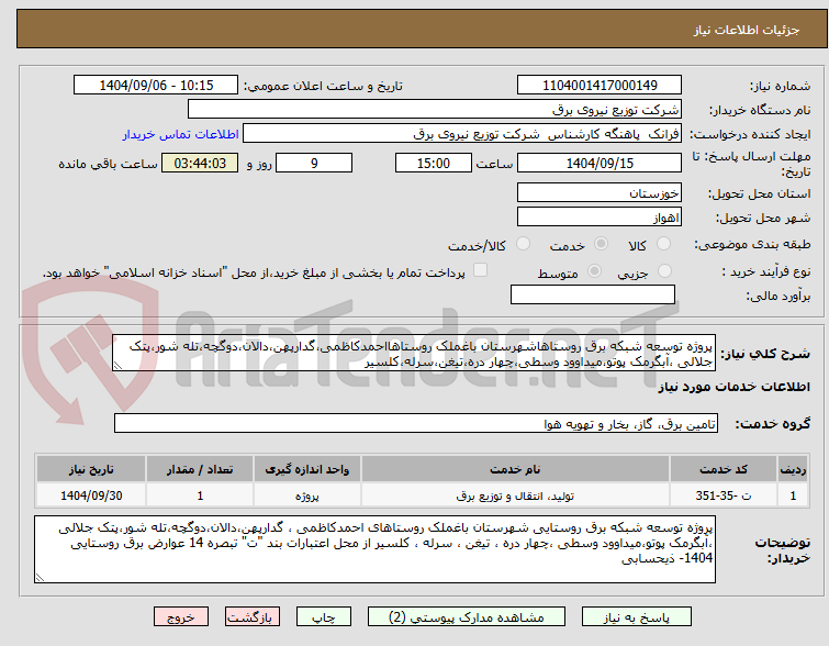 تصویر کوچک آگهی پروژه توسعه شبکه برق روستاهاشهرستان باغملک روستاهااحمدکاظمی،گدارپهن،دالان،دوگچه،تله شور،پتک جلالی ،آبگرمک پوتو،میداوود وسطی،چهار دره،تیغن،سرله،کلسیر 