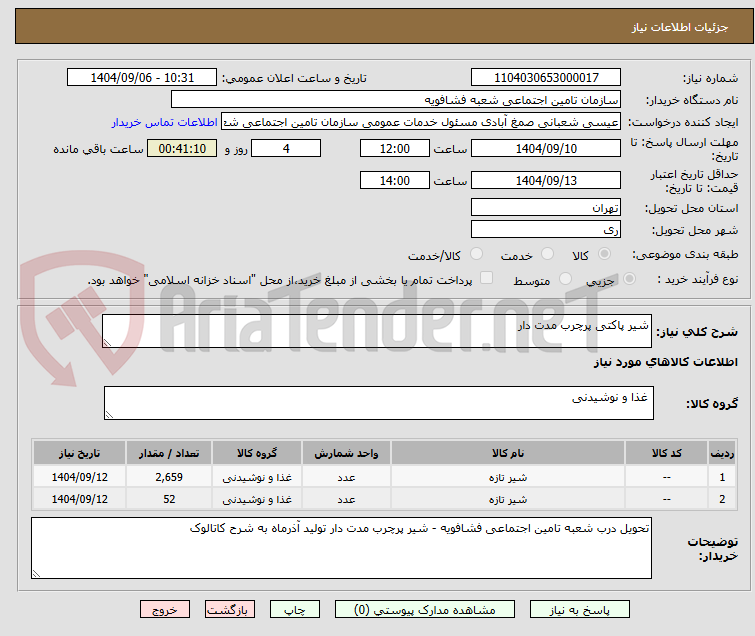 تصویر کوچک آگهی شیر پاکتی پرچرب مدت دار