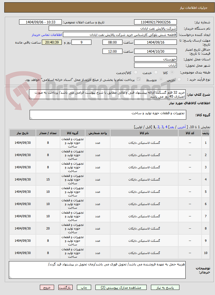 تصویر کوچک آگهی خرید 32 قلم گسکت /ارائه پیشنهاد فنی و مالی مطابق با شرح پیوست الزامی می باشد/ پرداخت به صورت اعتباری 45 روز می باشد