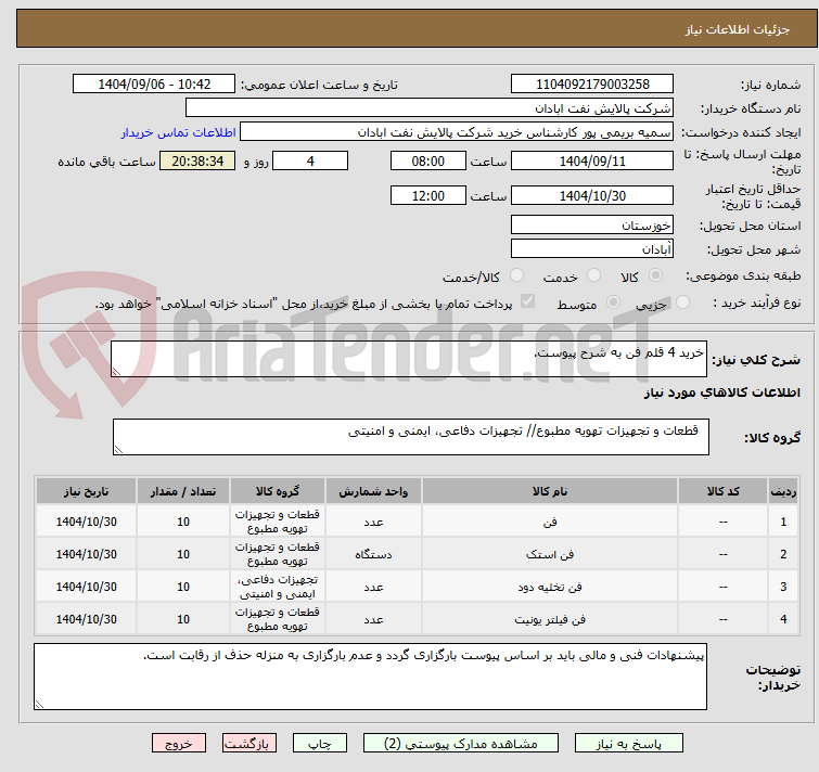 تصویر کوچک آگهی خرید 4 قلم فن به شرح پیوست.
