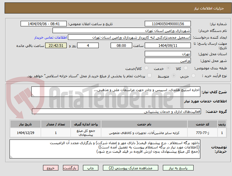 تصویر کوچک آگهی اجاره استیج هلندی، اسپیس و چادر جهت مراسمات ملی و مذهبی...