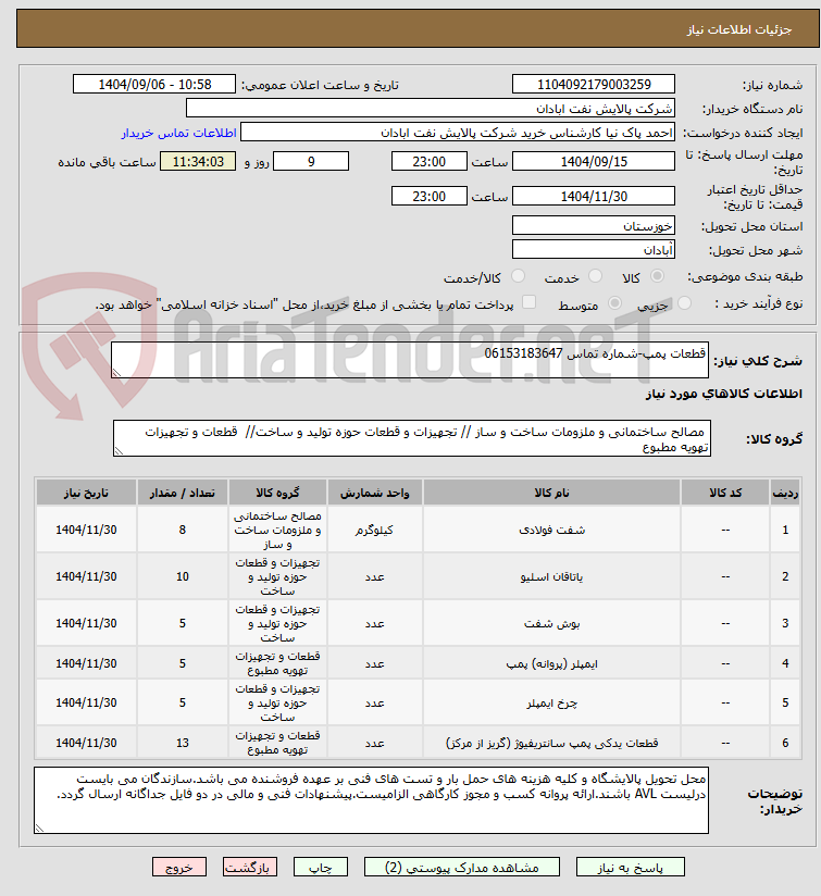 تصویر کوچک آگهی قطعات پمپ-شماره تماس 06153183647