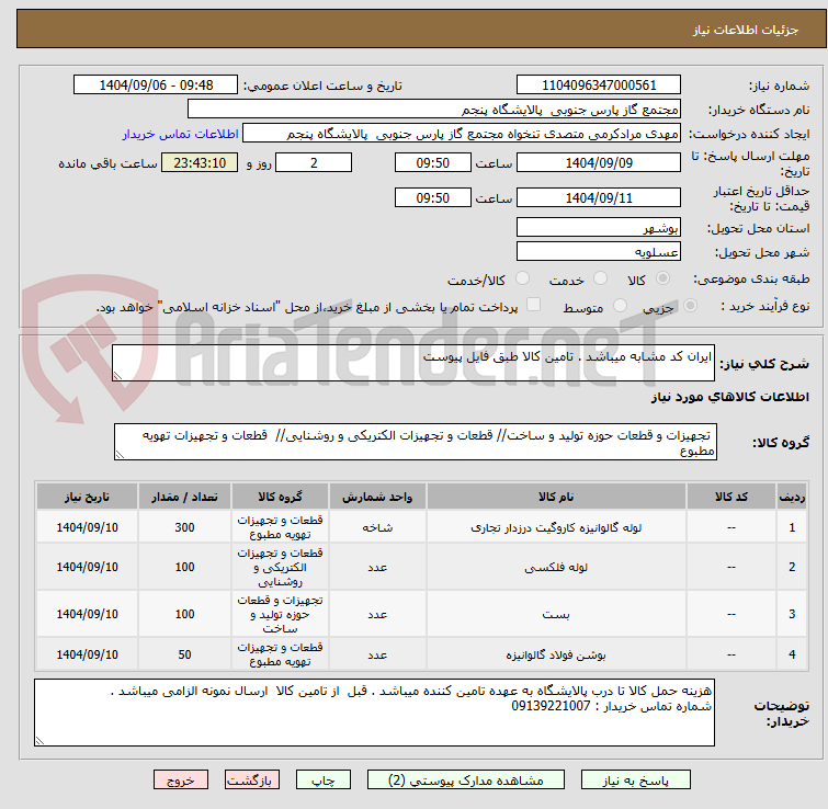تصویر کوچک آگهی ایران کد مشابه میباشد . تامین کالا طبق فایل پیوست 