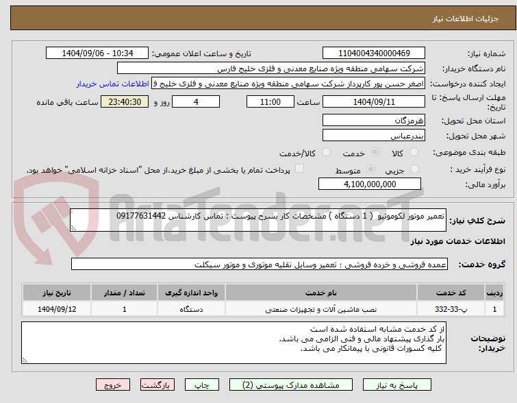 تصویر کوچک آگهی تعمیر موتور لکوموتیو ( 1 دستگاه ) مشخصات کار بشرح پیوست : تماس کارشناس 09177631442