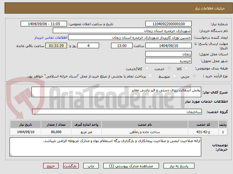 تصویر کوچک آگهی پخش آسفالت ریزی دستی و قیر پاشی معابر
