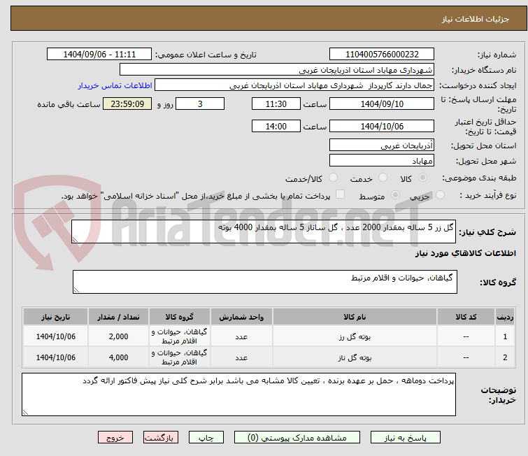 تصویر کوچک آگهی گل زر 5 ساله بمقدار 2000 عدد ، گل ساناز 5 ساله بمقدار 4000 بوته 