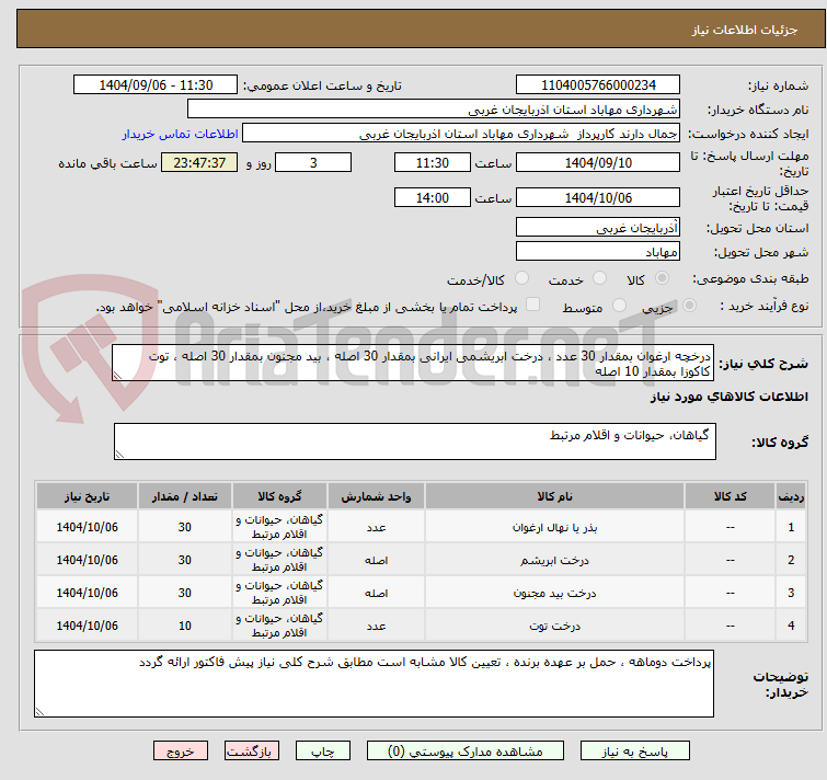 تصویر کوچک آگهی درخچه ارغوان بمقدار 30 عدد ، درخت ابریشمی ایرانی بمقدار 30 اصله ، بید مجنون بمقدار 30 اصله ، توت کاکوزا بمقدار 10 اصله