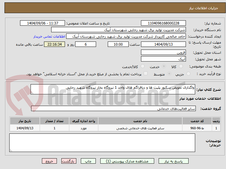 تصویر کوچک آگهی واگذاری تعویض سکتور پلیت ها و دیافراگم های واحد 1 نیروگاه بخار نیروگاه شهید رجایی
