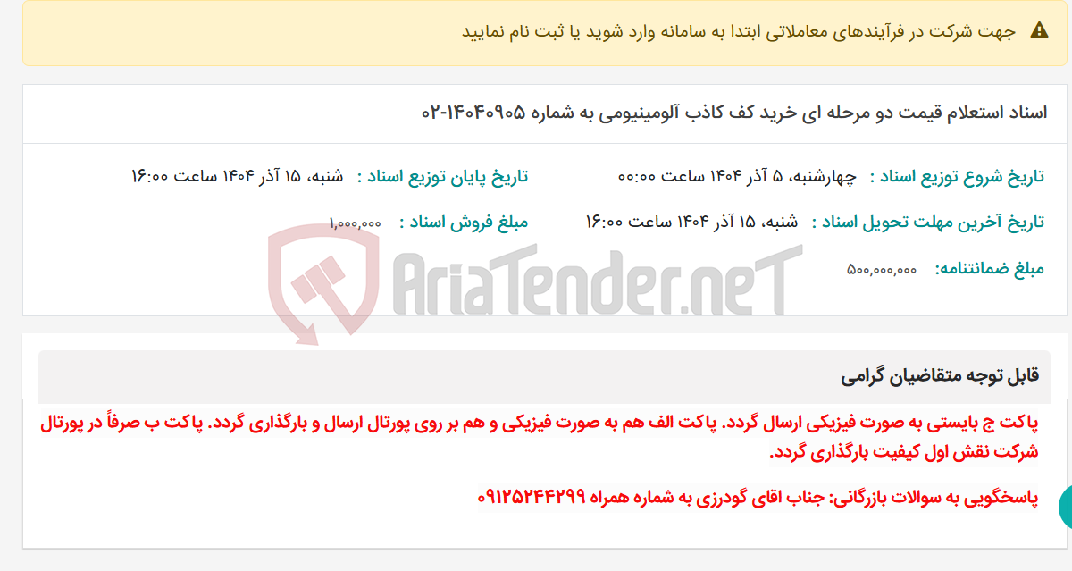 تصویر کوچک آگهی اسناد استعلام قیمت دو مرحله ای خرید کف کاذب آلومینیومی به شماره 14040905-02