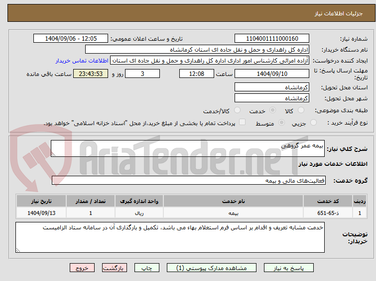 تصویر کوچک آگهی بیمه عمر گروهی