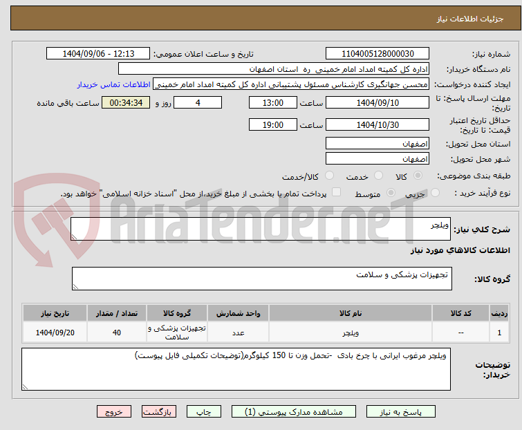 تصویر کوچک آگهی ویلچر