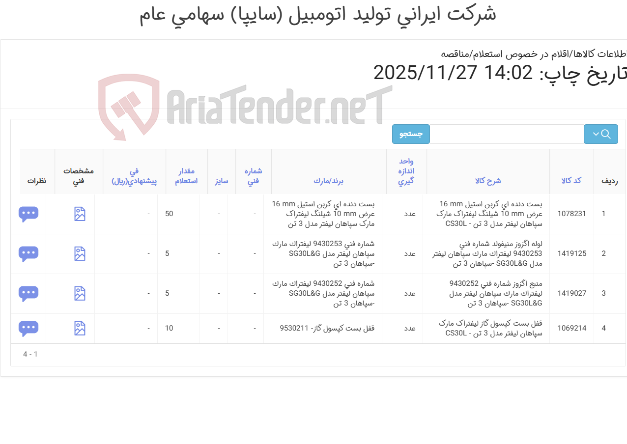 تصویر کوچک آگهی لوازم یدکی لیفتراک سپاهان