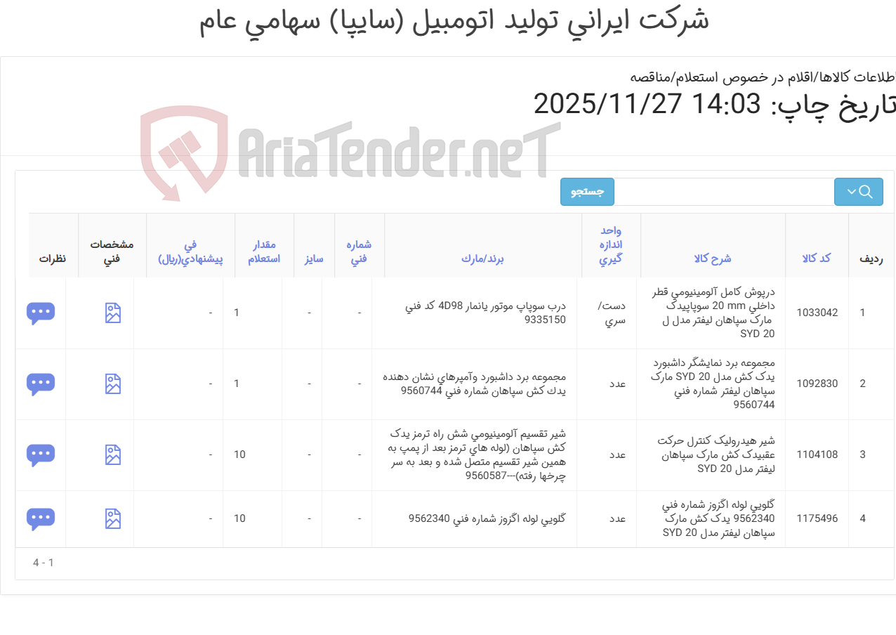 تصویر کوچک آگهی لوازم یدک کش سپاهان لیفتر