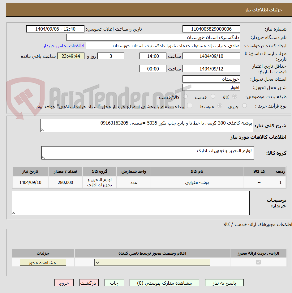 تصویر کوچک آگهی پوشه کاغذی 300 گرمی با خط تا و پانچ چاپ یکرو 5035 =نیسی 09163163205