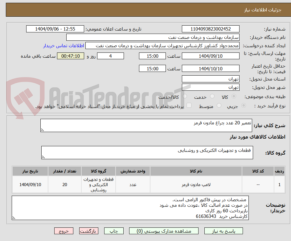 تصویر کوچک آگهی تعمیر 20 عدد چراغ مادون قرمز