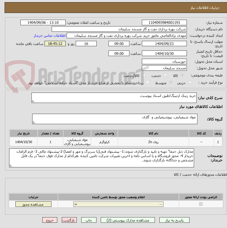 تصویر کوچک آگهی خرید زینک ارتینگ/طبق اسناد پیوست.