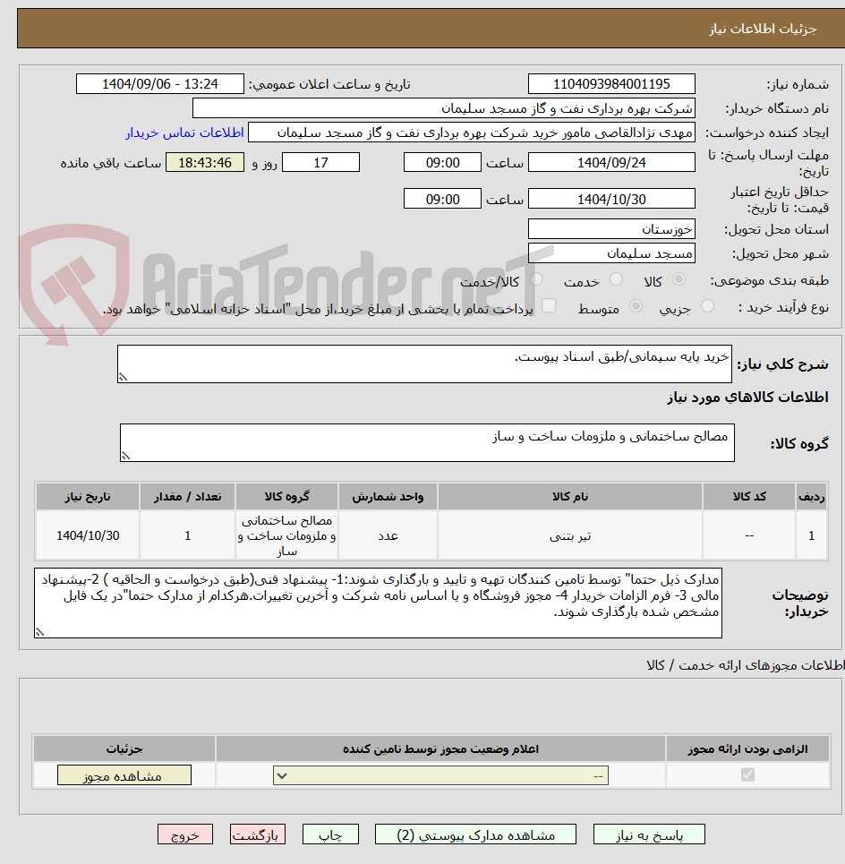 تصویر کوچک آگهی خرید پایه سیمانی/طبق اسناد پیوست.