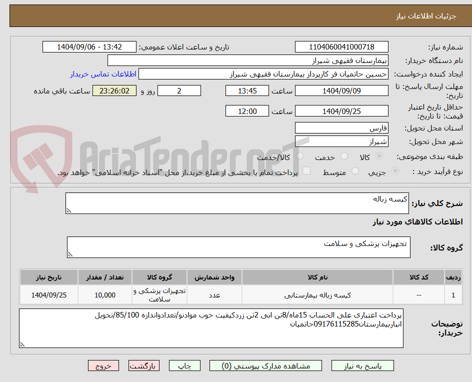 تصویر کوچک آگهی کیسه زباله