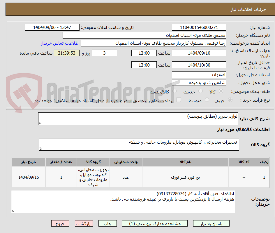 تصویر کوچک آگهی لوازم سرور (مطابق پیوست)