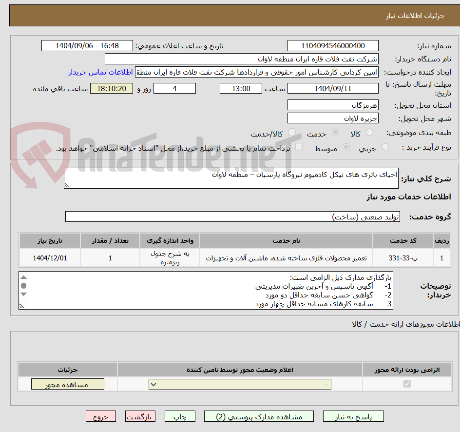 تصویر کوچک آگهی احیای باتری های نیکل کادمیوم نیروگاه پارسیان – منطقه لاوان