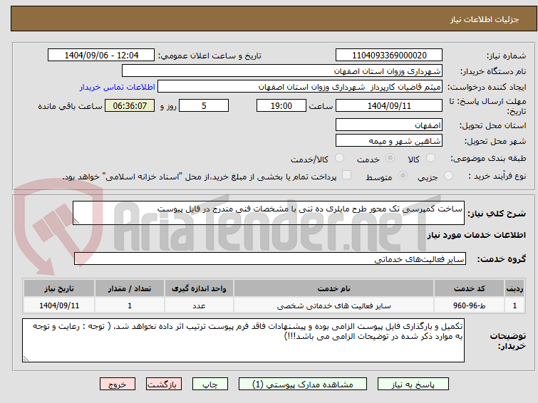 تصویر کوچک آگهی ساخت کمپرسی تک محور طرح مایلری ده تنی با مشخصات فنی مندرج در فایل پیوست