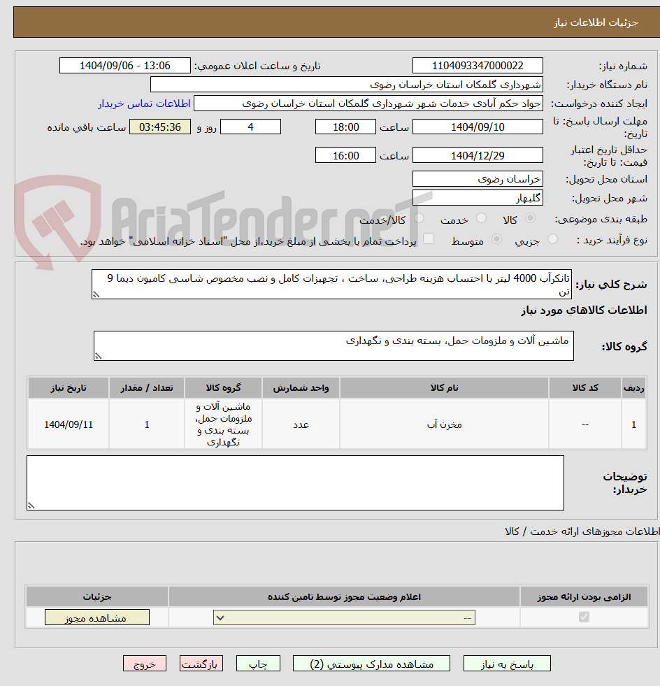 تصویر کوچک آگهی تانکرآب 4000 لیتر با احتساب هزینه طراحی، ساخت ، تجهیزات کامل و نصب مخصوص شاسی کامیون دیما 9 تن 