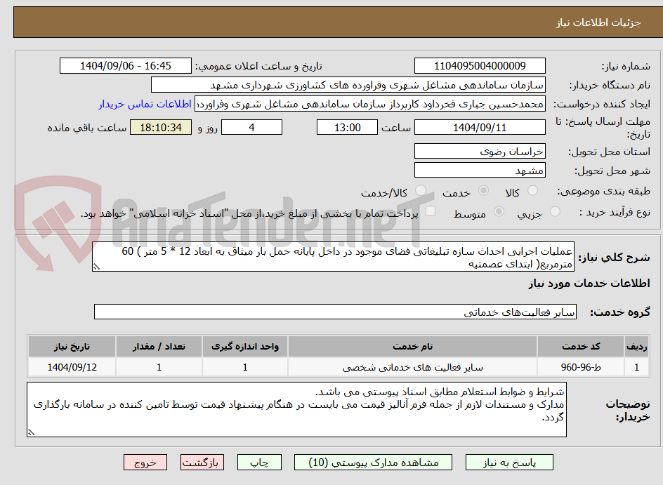 تصویر کوچک آگهی عملیات اجرایی احداث سازه تبلیغاتی فضای موجود در داخل پایانه حمل بار میثاق به ابعاد 12 * 5 متر ) 60 مترمربع( ابتدای عصمتیه