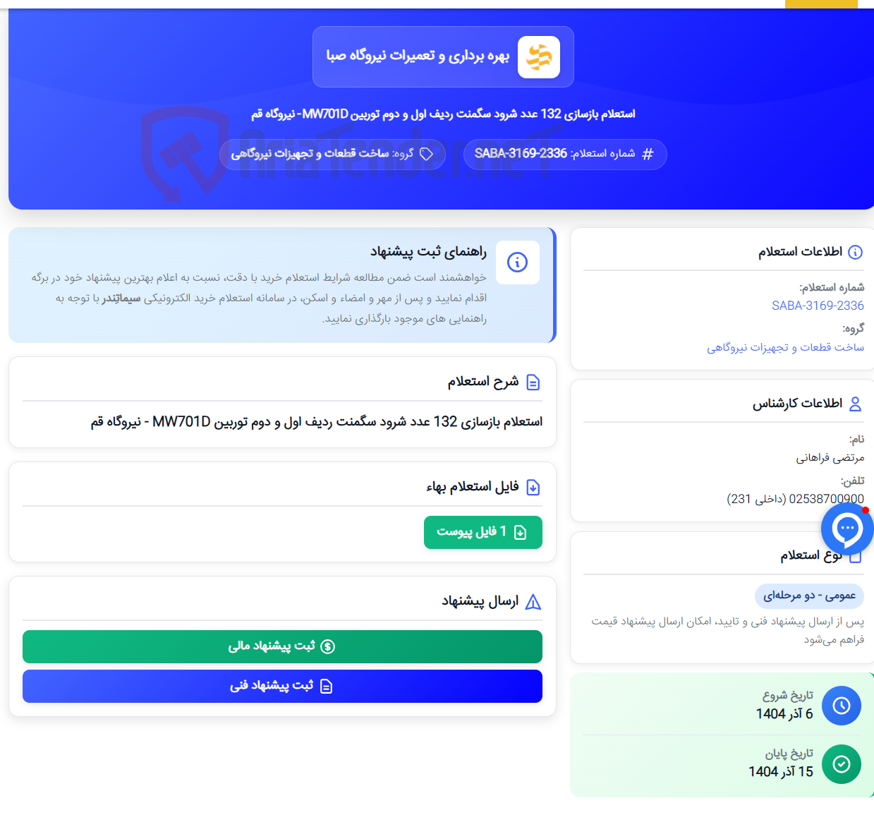 تصویر کوچک آگهی استعلام بازسازی 132 عدد شرود سگمنت ردیف اول و دوم توربین MW701D - نیروگاه قم