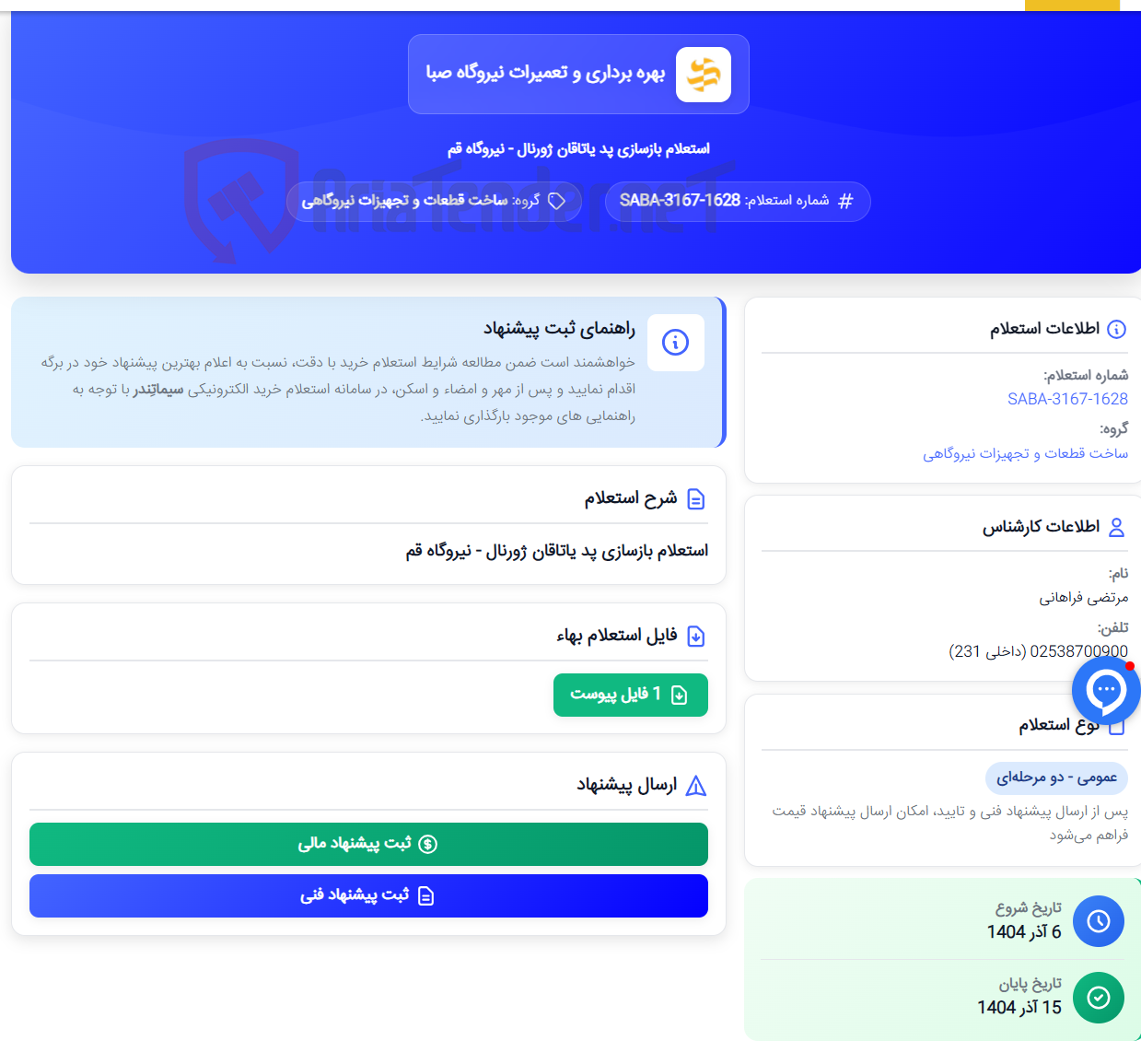 تصویر کوچک آگهی استعلام بازسازی پد یاتاقان ژورنال - نیروگاه قم