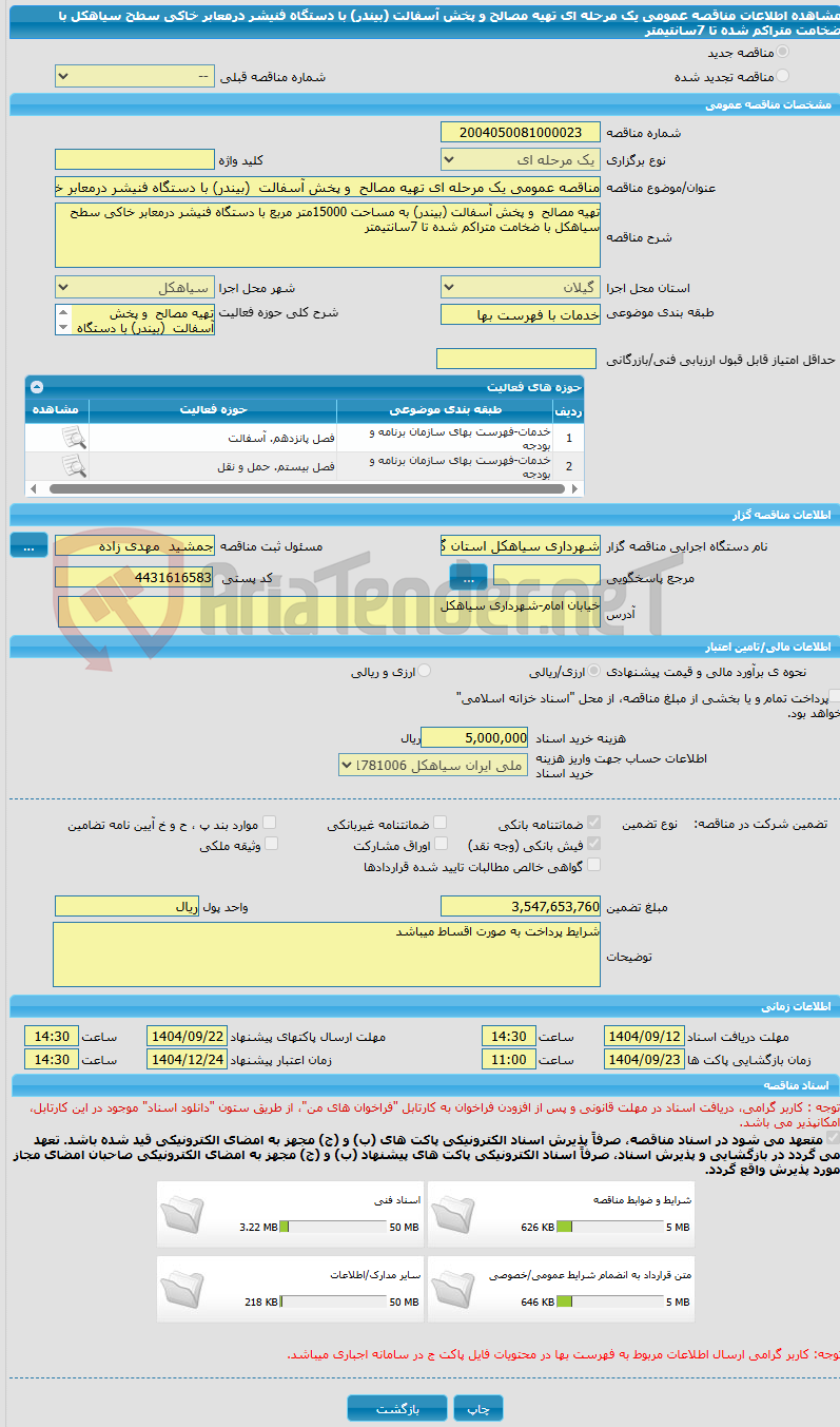 تصویر کوچک آگهی مناقصه عمومی یک مرحله ای تهیه مصالح  و پخش آسفالت  (بیندر) با دستگاه فنیشر درمعابر خاکی سطح  سیاهکل با ضخامت متراکم شده تا 7سانتیمتر