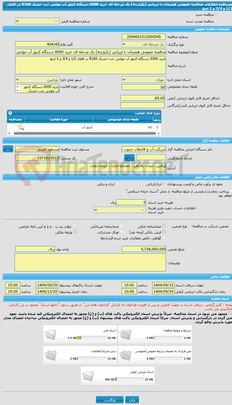 تصویر کوچک آگهی مناقصه عمومی همزمان با ارزیابی (یکپارچه) یک مرحله ای خرید 6000 دستگاه کنتور آب مولتی جت خشک R160 در اقطار 1/2 و 3/4 و 1 اینچ