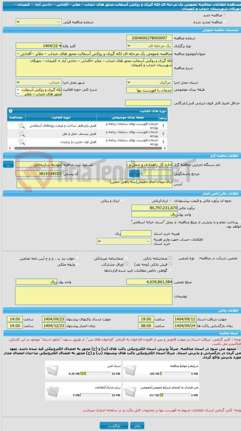 تصویر کوچک آگهی مناقصه عمومی یک مرحله ای لکه گیری و روکش آسفالت محور های خنداب – ملایر --آقداش – حاجی آباد -- کمیجان – چهرقان شهرستان خنداب و کمیجان 