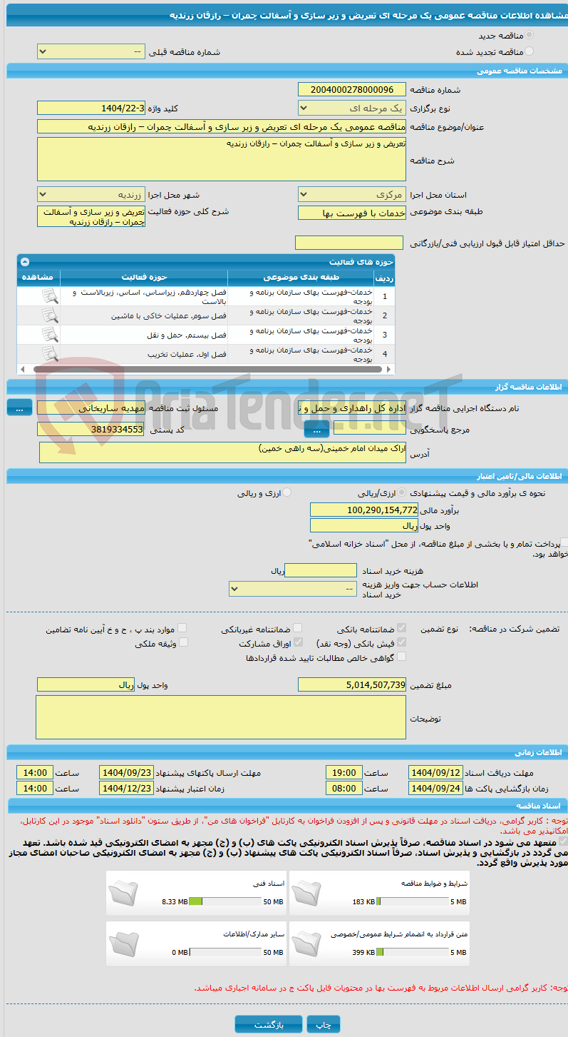 تصویر کوچک آگهی مناقصه عمومی یک مرحله ای تعریض و زیر سازی و آسفالت چمران – رازقان زرندیه 