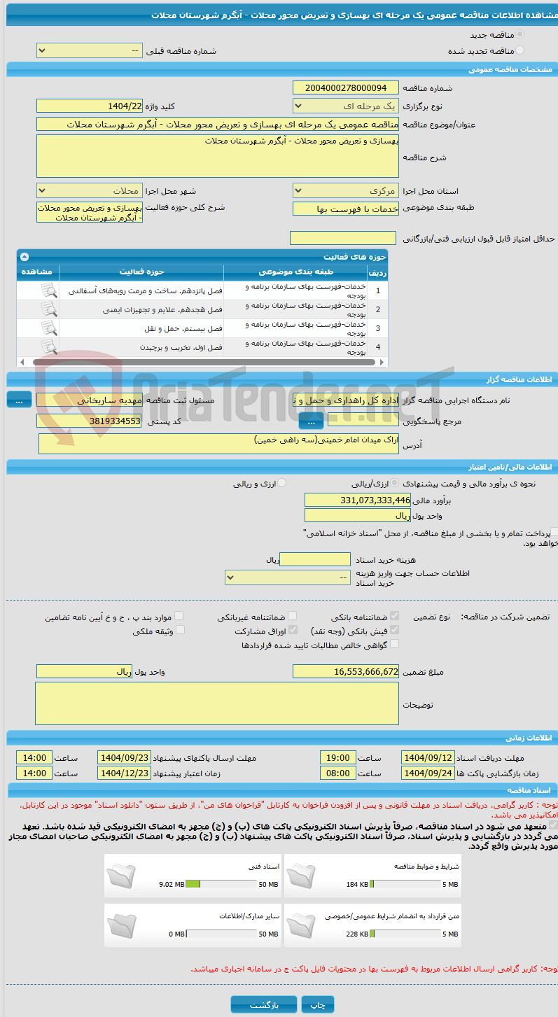 تصویر کوچک آگهی مناقصه عمومی یک مرحله ای بهسازی و تعریض محور محلات - آبگرم شهرستان محلات 
