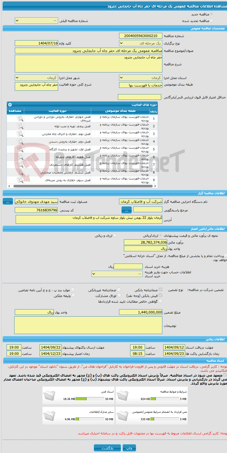 تصویر کوچک آگهی مناقصه عمومی یک مرحله ای حفر چاه آب جابجایی چترود